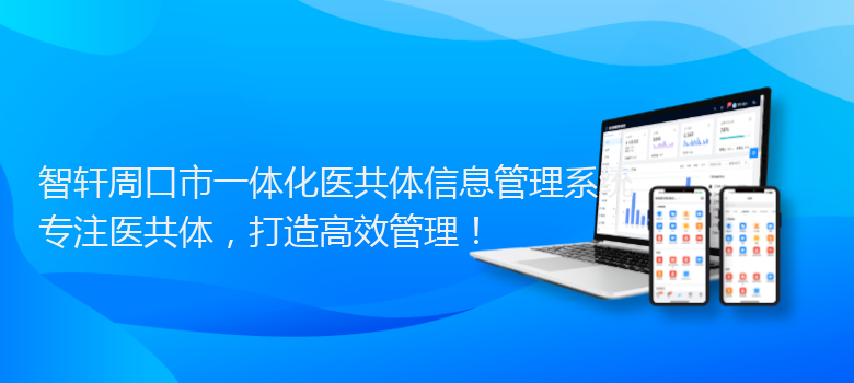 周口市一体化医共体信息管理系统